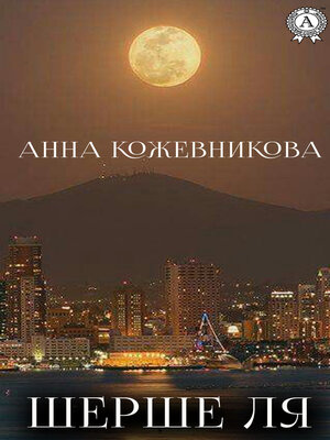 cover image of Шерше ля